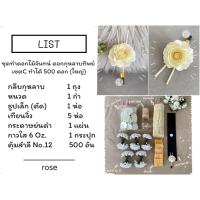 ราคา ชุดทำดอกไม้จันทน์ ดอกกุหลาบทิพย์ เซตC 1 ชุด ทำได้ 500 ดอก ชุดละ 650 บาท (20339431158)