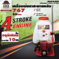 ราคา Nakashi เครื่องพ่นยา 4 จังหวะ สะพายหลัง 25 ลิตร รุ่น 767 คาร์บูลูกลอย นากาชิ (21267186930)