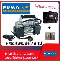 ราคา PUMA ปั๊มลมรถยนต์ MINI 220V รุ่น 220 628A ไฟบ้าน (21267893309)