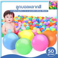 ราคา ลูกบอลหลากสี ลูกบอลเด็ก ลูกบอลเล็ก ลูกบอลสำหรับบ้านบอล ทำบ้านบอลได้ คละสี (20763394322)