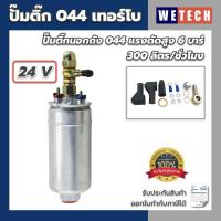 ราคา ปั๊มติ๊ก 044 TURBO แรงดันสูง 6 บาร์ 300 ลิตรต่อนาที ปั้มติ๊กนอกถัง เบอร์ 044 12V 24V รองรับเบนซิน ดีเซล รับประกันสินค้า (16591449395)