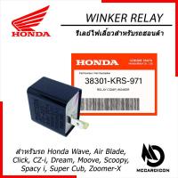 ราคา รีเลย์ไฟเลี้ยว ฮอนด้าแท้ 38301 KRS 971 สำหรับรถฮอนด้า Honda Wave Click Scoopy Zoomer X (21137595112)