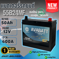 ราคา แบตเตอรี่รถยนต์รุ่น 55B24MF L R ยี่ห้อ AVABATT 12V 50Ah สำหรับรถเก๋ง ของแท้ ล็อตใหม่ล่าสุด พร้อมใช้งานทันที สินค้าพร้อมส่ง (21386697674)