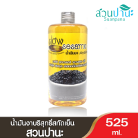 ราคา Suanpana น้ำมันงาบริสุทธิ์สกัดเย็น สวนปานะ 95 มล 225 มล 525มล Sesame Oil (18256292744)