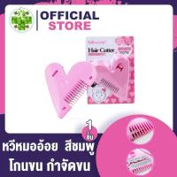 ราคา หวีหมออ้อย สีชมพู ซอยผม หมออ้อย ซอยหน้าม้า (7189072233)