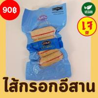 ราคา ไส้กรอกอีสานเจ 200 กรัม อาหารเจแช่แข็ง Spa Food อาหารเจ 100 ไส้กรอกมังสวิรัติ (20874201400)