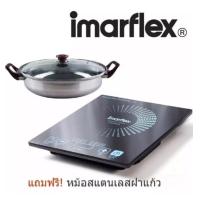 ราคา Imarflex เตาแม่เหล็กไฟฟ้า พร้อมหม้อสแตนเลส 1350 W รุ่น IF 865 (20869810193)