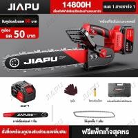 ราคา JIAPU MT 21V เลื่อยไฟฟ้าไร้สาย 7280W 7880W เลื่อยโซ่แบตเตอรี่ไร้สาย เลื่อยไฟฟ้าแบต เลื่อยโซ่ 12นิ้ว 16นิ้ว เครื่องตัด เลื่อยไฟฟ้า เลื่อยตัดกิ่งไม้ (16651602395)