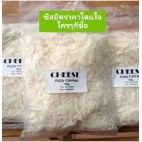 ราคา ชีสยืดแบบ ขูด ถูกและดี 200 กรัม ราคาโดนใจใครๆก็ซื้อ (9852209636)