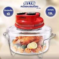 ราคา หม้ออบลมร้อน OTTO รุ่น CO 708 ความจุ 12 ลิตร โถแก้วอย่างหนา พร้อมส่ง (9998179263)