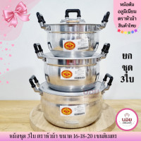 ราคา งานไทย งานน่ารัก หม้อต้ม หม้อแกง หม้อชุด หม้ออลูมิเนียม 3ใบ หม้อ 16 18 20 เครื่องครัวอลูมิเนียม (2761728264)
