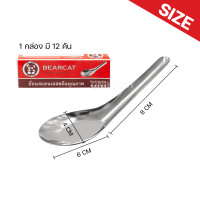 ราคา ช้อนสแตนเลส BearCat ช้อนกลาง ช้อนสั้น ช้อนตักแกง ช้อนสแตนเลส สตีลคุณภาพ (20689230100)
