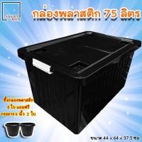 ราคา กล่องพลาสติก ขนาด 75 100 ลิตร พร้อมล้อและฝาล็อค สีดำ กล่องเก็บของ กล่องอเนกประสงค์ ลังพลาสติก กล่องพลาสติกดำ กล่องมีล้อ (13287664167)