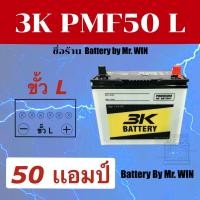 ราคา แบตเตอรี่รถยนต์By Mr WIN 3K PMF50 L 50แอมป์ รุ่นขายดี 50B24L แบตกึ่งแห้ง ขั้วL ค่าCCA500 ใส่รถเก๋งอัลติส วีออส ยาริส มาสด้า2 รุ่นเดิมNS60Lแบตใหม่พร้อมใช้ (3917302355)