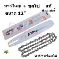 ราคา บาร์เลื่อยยนต์ 12 นิ้วแท้ พร้อมโซ่12 22ฟัน รุ่นหัวเรียบ ยี่ห้อ STIHL (8729693088)