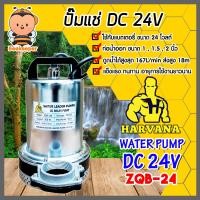 ราคา ปั๊มไดโว่ Harvana รุ่น ZQB 24 ไดโว่ดูดน้ำ ปั้มน้ำโซลาเซล ปั๊มน้ำdc24v ปั้มจุ่มdc24v ปั๊มน้ำไดโว่ DC24V ปั๊มแช่แบตเตอรี่ (11196977235)