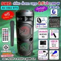 ราคา SKG ลำโพงบลูทูธ 8 นิ้ว x2ดอก 3000 W รุ่น AV 5502 BT8 (13798410672)