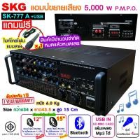 ราคา SKG เครื่องแอมป์ขยายเสียง 5000w pmpo รุ่น SK 777 A USB สีดำ มีแถมไมค์สายฟรี (641930783)