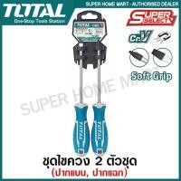 ราคา Total ไขควงปากแบน ไขควงปากแฉก ขนาด 5 นิ้ว 2 ตัวชุด พร้อมแผงแขวน รุ่น THT250201 2 Pcs Screwdriver Set ชุดไขควง ไขควงชุด (547304488)