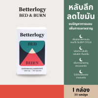 ราคา Betterlogy Bed Burn อาหารเสริมช่วยให้นอนหลับง่าย หลับสนิท หลับลึกอย่างธรรมชาติ เพิ่มการเผาผลาญพลังงานขณะนอน ตื่นมาสดชื่น 1 กล่อง 30 แคปซูล (20579348888)
