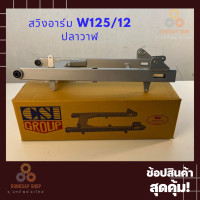 ราคา สวิงอาร์มเดิม Wave125 ปลาวาฬ CSIOOH (6465658147)