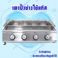 ราคา เตาปิ้งย่าง ใช้แก๊สไร้ควัน 4 หัวอินฟาเรดแบบสั้น เตาปิ้ง เตาย่างใช้แก๊ส เตาปิ้งก๊าซ เตาปิ้งแก๊ส เตาย่างแก๊ส เตาปิ้ง เตาย่าง มี2รุ่น (9042159963)