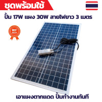ราคา ปั้มน้ำโซล่าเซลล์ ปั้มโซล่าเซลล์ 12V ปั้มโซล่าเซลล์ dc โซล่าเซลล์ปั้ม ปั้มจุ่มโซล่าเซลล์ ปั้มโซล่า ชุดสำเร็จ ชุดพร้อมใช้ แผงโซล่าเซลล์ โซล่าเซลล์ แผ่นโซล่าเซลล์ 18V แผ่นโซล่าเซลล์ 30W (10913233815)
