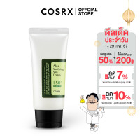 ราคา COSRX Aloe Soothing Sun Cream SPF50 PA 50 ml ครีมกันแดดที่มีส่วนผสมของสารสกัดจากว่างหางจระเข้ ช่วยปกป้องผิวจากแสงแดด เนื้อสัมผัสบางเบา ให้ความชุ่มชื้น และไม่ทิ้งคราบขาวบนผิว (12513259957)