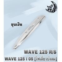 ราคา กันร้อน บังท่อ ครอบท่อ WAVE 125 R S WAVE 125 i 2005 ไฟเลี้ยวบังลม ลายสวย สีชัด งานหนาอย่างดี (16150343032)