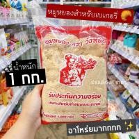 ราคา หมูหยอง วังหลัง หมูหยองวังหลัง 1 กิโลกรัม หมูหยองเบเกอรี่ หมูหยองสำหรับเบเกอรี่ ทำไส้ขนมปัง เครป อร่ยมาก ร้านพี่เจ๋ง (18945062281)