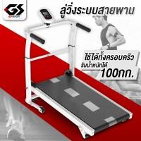 ราคา Treadmill ลู่วิ่ง ระบบสายพาน ไม่ใช้ไฟฟ้า ลู่เดิน เครื่องออกกำลังกาย GS SPORT (9585799772)