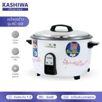 ราคา KASHIWA หม้อหุงข้าวไฟฟ้า RC 601 ความจุขนาด 6 ลิตร (18911333280)