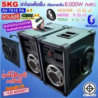 ราคา SKG ลำโพงตั้งพื้น 10 นิ้ว 8000W รุ่น AV 7018 PA Bluetooth สีดำ (5413726072)