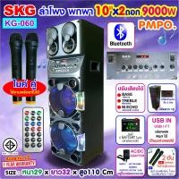 ราคา SKG ลำโพงล้อลาก 10นิ้ว x2 ดอก 9000 W ไมค์ลอย 2ตัว ไฟวิบวับ ปิด เปิดได้ รุ่น KG 060 สีดำ (20396094149)