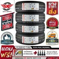 ราคา KUMHO ยางรถยนต์ 195 55R15 ล้อขอบ 15 รุ่น ECSTA PS31 4 เส้น ใหม่กริ๊ปปี 2024 ประกันอุบัติเหตุ (7237052770)