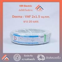 ราคา พร้อมส่ง ยี่ห้อ Deema สายไฟ VAF 2x1 5 sq mm ยาว20เมตร สาย VAF สายไฟฟ้า VAF สายไฟแข็ง สายไฟบ้าน เดินลอย สายแบนสีขาว (6061230545)