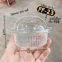 ราคา กล่อง P28 FF23 เบอร์เดียวกัน แพ๊ค 50 ชิ้น กล่องโดม กล่องปุยฝ้าย 1 หลุม ฝาล๊อคในตัว พี่เจ๋งออนไลน์ (13059879801)