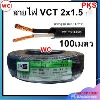 ราคา สายไฟกลมดำ เบอร์ 1 5 VCT 2x1 5 ยาว 100 เมตร 1ขด หุ้มฉนวน 2 ชั้น ทนแดดทนฝนและใช้งานภายนอกได้ (16277451813)