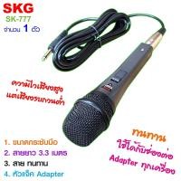 ราคา SKG ไมโครโฟน แบบสาย ยาว 3 3 เมตร รุ่น SK 777 สีเทา ดำ (641940560)