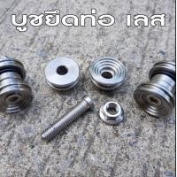 ราคา บูทยึดท่อ เลส ตัวใหญ่ สีเงิน สแตนเลสแท้ 100 บู๊ซยึดท่อเลสWAVE และรุ่นทั่วไป (1665212543)