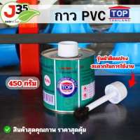 ราคา 1กระป๋อง กาว PVC ตรา TOP 450 กรัม 1 กระปุก น้ำยาประสานท่อ กาวทาท่อพีวีชี (12475887012)