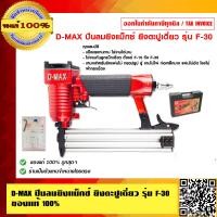 ราคา D MAX ปืนลมยิงแม็กซ์ ยิงตะปูเดี่ยว รุ่น F 30 ของแท้ 100 (18291744512)