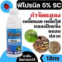 ราคา ฟิโพรนิล ฟิโพรนิล 5 W V SC ขนาด 1 ลิตร สารกำจัดแมลง เพลี้ยไฟ หนอนชอนใบ กำจัดปลวก กำจัดมด มอด หนอนชอนใบ หนอนม้วนใบ (19486671879)