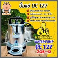 ราคา ปั๊มไดโว่ Harvana รุ่น ZQB 12 ไดโว่ดูดน้ำ ปั้มน้ำโซลาเซล ปั๊มน้ำdc12v ปั้มจุ่มdc12v ปั๊มน้ำไดโว่ DC12V ปั๊มแช่แบตเตอรี่ (11196359186)