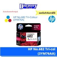 ราคา หมึกพิมพ์อิงค์เจ็ท HP 682 Black Colour ตลับหมึกอิงค์เจ็ทสีดำและสีเอชพี 3YM76 77AA (20691977620)