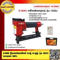 ราคา D MAX ปืนลมยิงแม็กซ์ ขาคู่ ตะปูคู่ รุ่น 1022J ของแท้ 100 ราคารวม VAT แล้ว (18292346545)