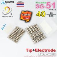 ราคา SG51 Combo Set จำนวน 40 ชิ้น ทิพ อิเล็กโทรด พร้อมกล่อง แบรนด์ Get Star Weld อะไหล่ หัวตัดพลาสม่า PLASMA SG 51 TAIWAN (8348457010)