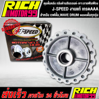 ราคา ดุมหลังดุมดั้มหลัง เวฟดั้มWAVE DRUM waveดั้มทุกรุ่น ดุมหลังเวฟดั้ม กลึงด้านสีบรอนด์ เจาะลายฟันเฟือง J SPEED (8873096611)