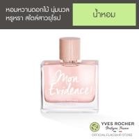 ราคา อีฟ โรเช Yves Rocher Mon Evidence Eau de Parfum 50 มล น้ำหอม มอน อิวิดองซ์ พร้อมไปออกเดทที่แสนโรแมนติก กลิ่นหอมหรูหราของกุหลาบ วานิลลา และความสดชื่นของส้มแมนดาริน (523326265)