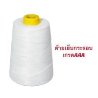 ราคา ด้ายเย็บกระสอบ ด้ายเย็บถุง ด้ายจักรเย็บกระสอบ ด้ายเครื่องเย็บกระสอบ20 6 167g เกรดAAA (6682702238)